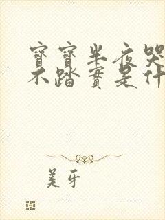 宝宝半夜哭闹睡不踏实是什么原因