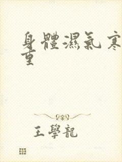 身体湿气寒气太重