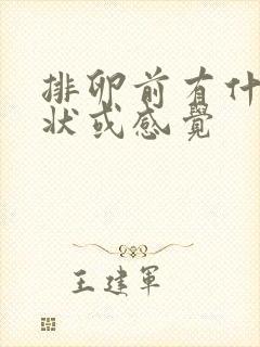 排卵前有什么症状或感觉