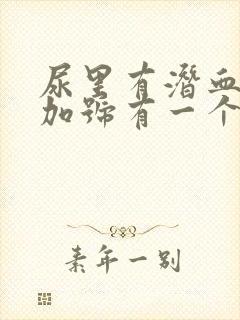 尿里有潜血3个加号有一个加蛋白