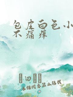 包皮白色小疙瘩不痛痒