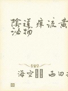 阴道痒流黄色分泌物