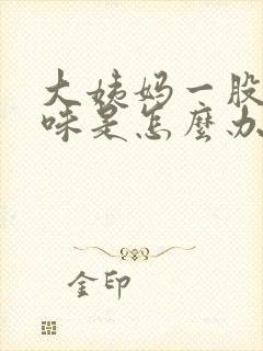 大姨妈一股腥臭味是怎么办