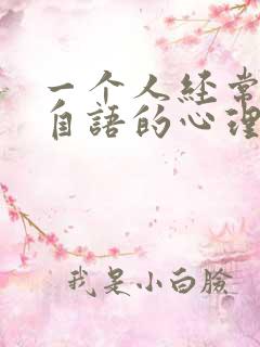 一个人经常自言自语的心理