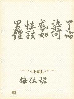 男性感染了衣原体该如何治疗