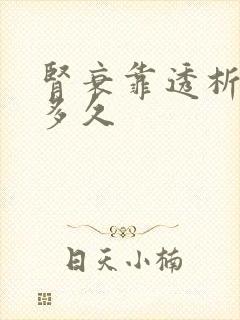 肾衰靠透析能活多久