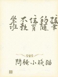 坐不住的孩子小班教育随笔