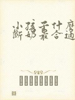 小孩子什么时候断奶最合适