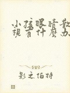 小孩眼睛散光近视有什么办法可以治疗?