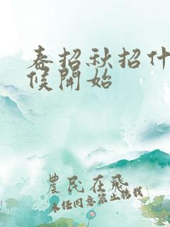 春招秋招什么时候开始