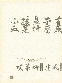 小孩鼻子有时流血是什么原因