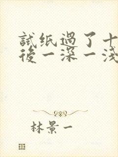 试纸过了十分钟后一深一浅