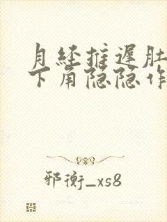 月经推迟肚子左下角隐隐作痛