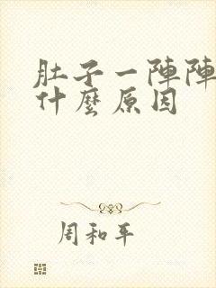 肚子一阵阵痛是什么原因