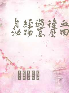 月经过后血丝分泌物怎么回事