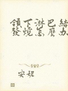 颌下淋巴结发炎发烧怎么办