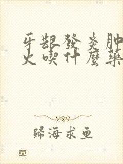 牙龈发炎肿痛上火吃什么药效果好