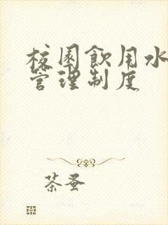 校园饮用水卫生管理制度