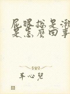 屁眼总是潮湿痒是怎么回事