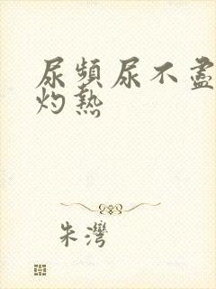 尿频尿不尽尿道灼热