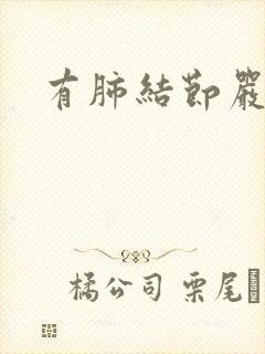 有肺结节严重吗