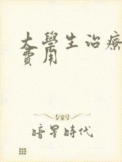 大学生治疗抑郁费用