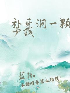 补牙洞一颗要多少钱