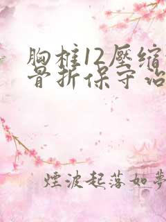 胸椎12压缩性骨折保守治疗