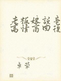 老板娘说辛苦了高情商回复