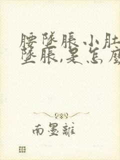 腰坠胀小肚子也坠胀,是怎么回事