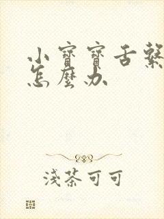 小宝宝舌系带短怎么办