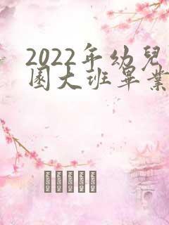 2022年幼儿园大班毕业典礼主持词