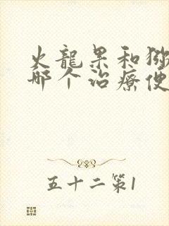 火龙果和猕猴桃哪个治疗便秘好