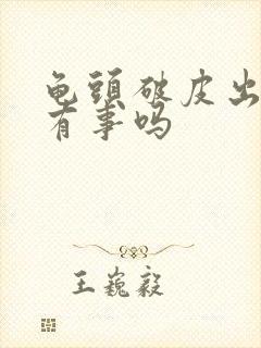 龟头破皮出血了有事吗