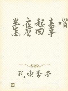 半夜起来嘴干是怎么回事