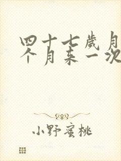 四十七岁月经半个月来一次怎么办