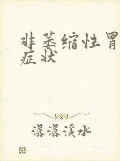 非萎缩性胃炎征症状