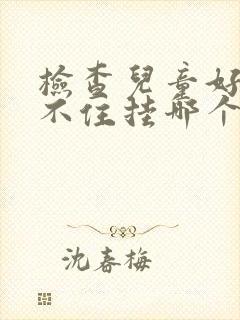 检查儿童好动坐不住挂哪个科