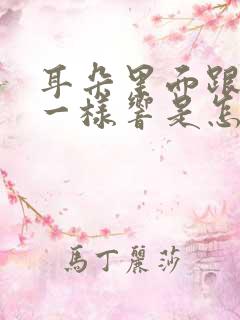 耳朵里面跟心跳一样响是怎么回事