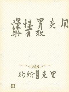 慢性胃炎用什么药有效