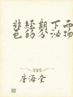 非经期下面流褐色的分泌物是什么原因