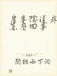 房事阴道疼痛是怎么回事