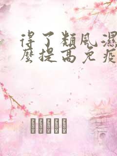 得了类风湿吃什么提高免疫力