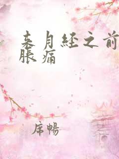 来月经之前乳房胀痛