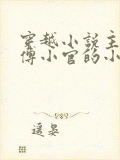 穿越小说主角叫傅小官的小说