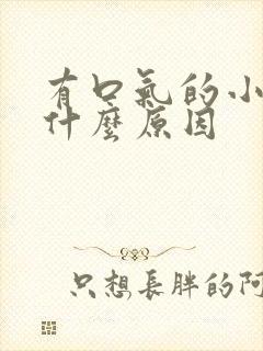 有口气的小孩是什么原因