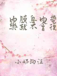 内膜息肉带曼月乐就不会复发吗