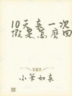 10天来一次例假是怎么回事