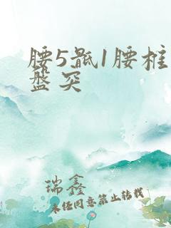 腰5骶1腰椎间盘突