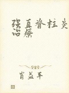 强直脊柱炎遗传治疗